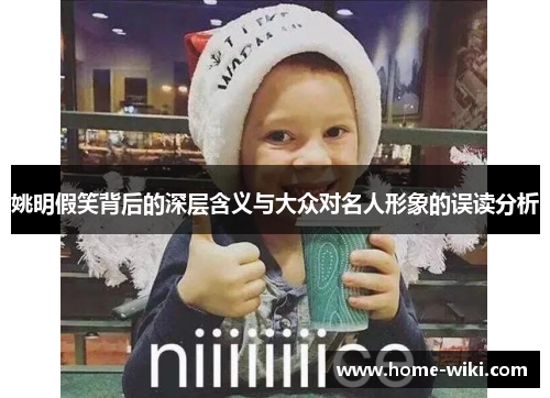 姚明假笑背后的深层含义与大众对名人形象的误读分析