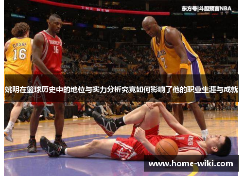 姚明在篮球历史中的地位与实力分析究竟如何影响了他的职业生涯与成就
