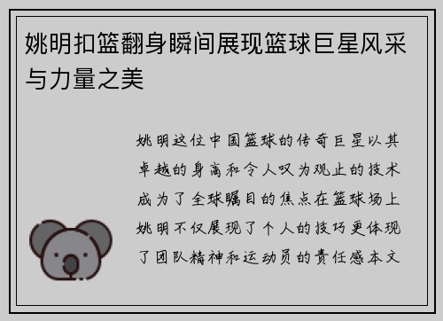 姚明扣篮翻身瞬间展现篮球巨星风采与力量之美