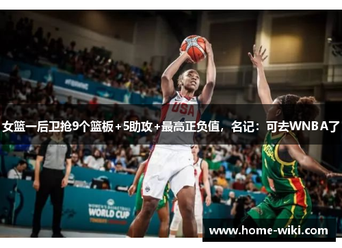 女篮一后卫抢9个篮板+5助攻+最高正负值，名记：可去WNBA了