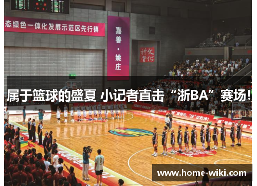 属于篮球的盛夏 小记者直击“浙BA”赛场！
