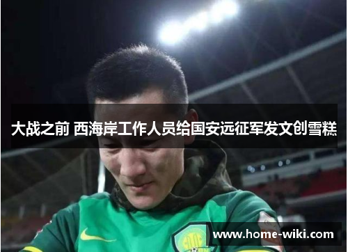 大战之前 西海岸工作人员给国安远征军发文创雪糕