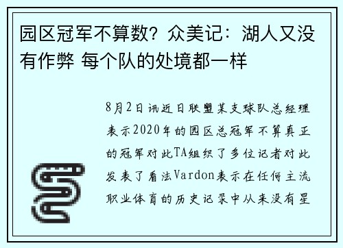 园区冠军不算数？众美记：湖人又没有作弊 每个队的处境都一样