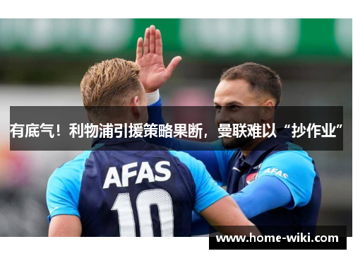 有底气！利物浦引援策略果断，曼联难以“抄作业”