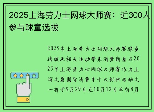 2025上海劳力士网球大师赛：近300人参与球童选拔
