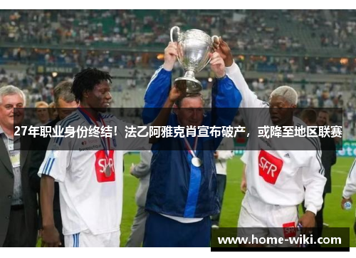 27年职业身份终结！法乙阿雅克肖宣布破产，或降至地区联赛