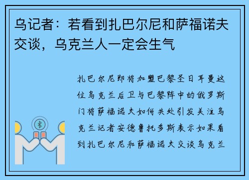 乌记者：若看到扎巴尔尼和萨福诺夫交谈，乌克兰人一定会生气
