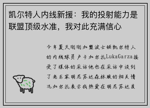凯尔特人内线新援：我的投射能力是联盟顶级水准，我对此充满信心