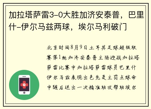 加拉塔萨雷3-0大胜加济安泰普，巴里什-伊尔马兹两球，埃尔马利破门