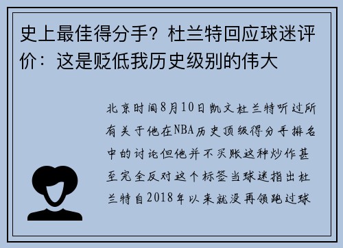 史上最佳得分手？杜兰特回应球迷评价：这是贬低我历史级别的伟大