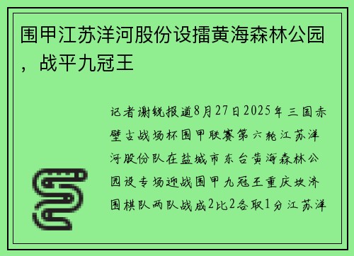 围甲江苏洋河股份设擂黄海森林公园，战平九冠王
