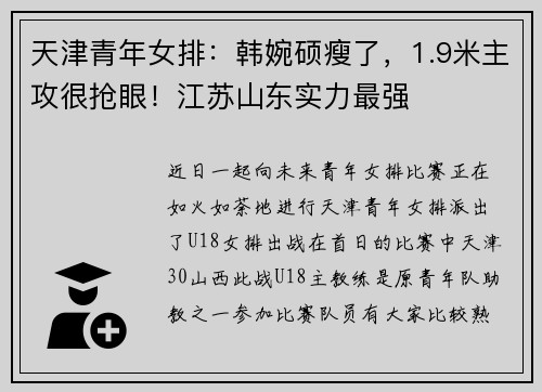 天津青年女排：韩婉硕瘦了，1.9米主攻很抢眼！江苏山东实力最强