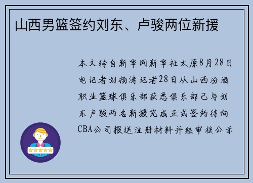 山西男篮签约刘东、卢骏两位新援