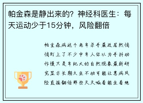 帕金森是静出来的？神经科医生：每天运动少于15分钟，风险翻倍