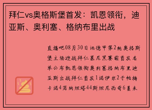 拜仁vs奥格斯堡首发：凯恩领衔，迪亚斯、奥利塞、格纳布里出战