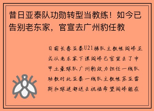 昔日亚泰队功勋转型当教练！如今已告别老东家，官宣去广州豹任教