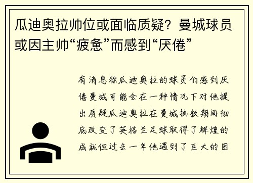 瓜迪奥拉帅位或面临质疑?曼城球员或因主帅“疲惫”而感到“厌倦”