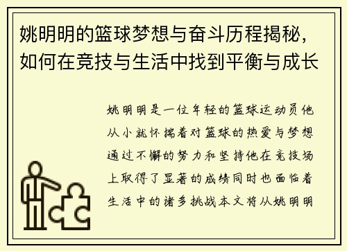 姚明明的篮球梦想与奋斗历程揭秘,如何在竞技与生活中找到平衡与成长