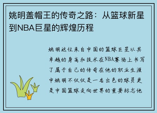 姚明盖帽王的传奇之路:从篮球新星到NBA巨星的辉煌历程