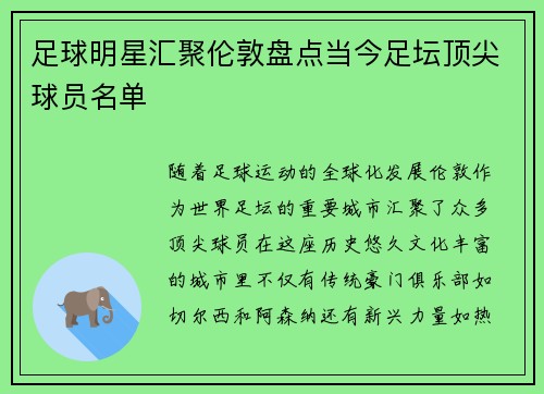 足球明星汇聚伦敦盘点当今足坛顶尖球员名单 足球明星汇聚伦敦盘点当今足坛顶尖球员名单