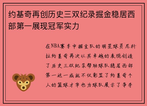 约基奇再创历史三双纪录掘金稳居西部第一展现冠军实力