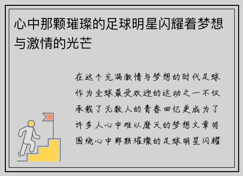 心中那颗璀璨的足球明星闪耀着梦想与激情的光芒