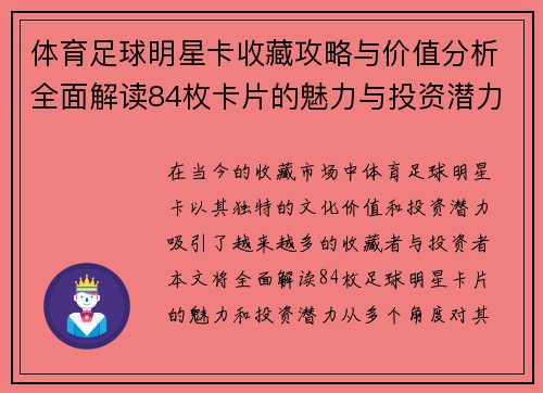 体育足球明星卡收藏攻略与价值分析全面解读84枚卡片的魅力与投资潜力