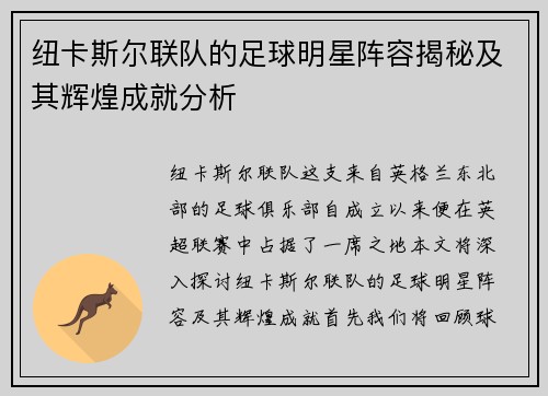 纽卡斯尔联队的足球明星阵容揭秘及其辉煌成就分析